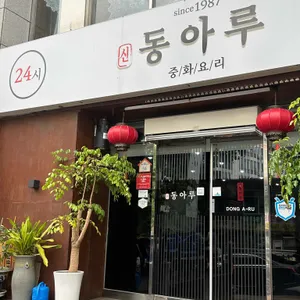 동아루 리뷰 사진