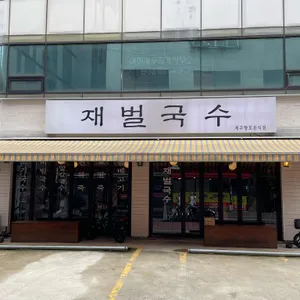 재벌국수 리뷰 사진