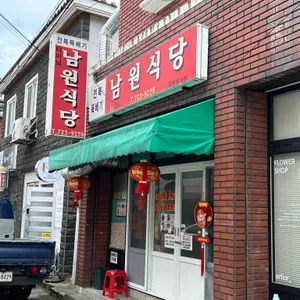 남원식당 리뷰 사진