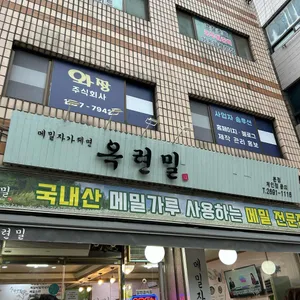 옥련밀 리뷰 사진
