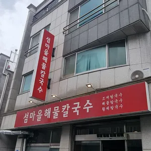섬마을해물칼국수 리뷰 사진