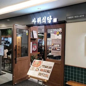 사위식당 리뷰 사진
