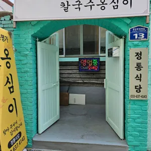 정통식당 리뷰 사진