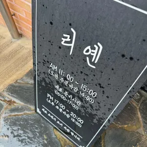 리옌 리뷰 사진