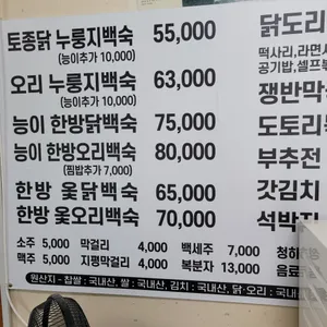 장수누룽지백숙 리뷰 사진