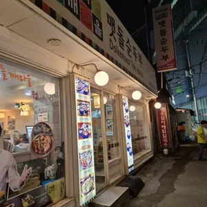 돌깨마을 맷돌순두부 리뷰 사진