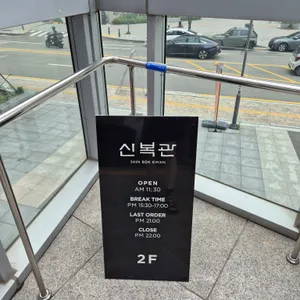 신복관 리뷰 사진