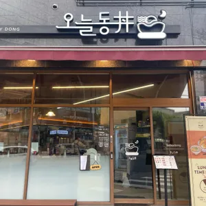 오늘동 전농 리뷰 사진