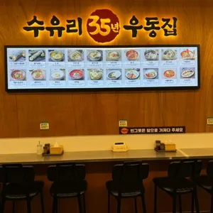 수유리우동집 대표 사진