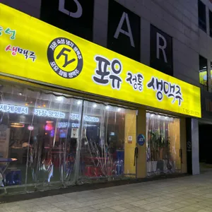 포유정통생맥주 리뷰 사진