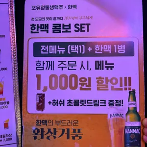 포유정통생맥주 리뷰 사진