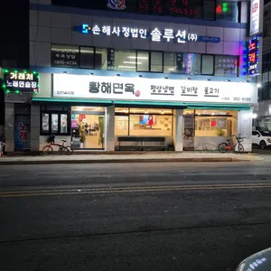 황해면옥 리뷰 사진