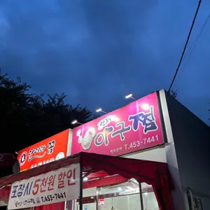 연제아구찜 리뷰 사진