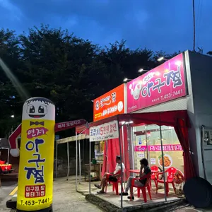 연제아구찜 리뷰 사진