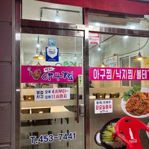 연제아구찜 리뷰 사진