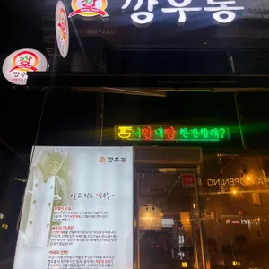 깡우동 리뷰 사진
