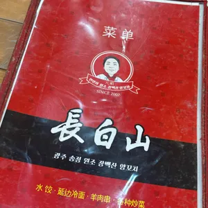장백산별관 리뷰 사진