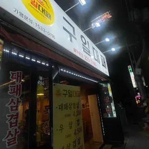 구일대패중촌점 리뷰 사진