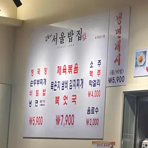 24시 서울밥집 리뷰 사진
