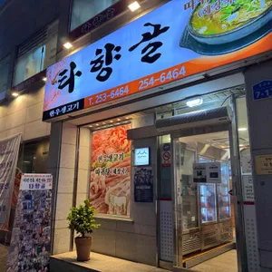 타향골 리뷰 사진