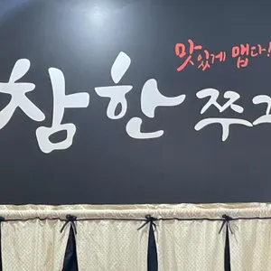 참한쭈꾸미 리뷰 사진
