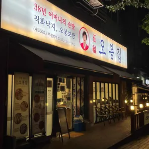 오봉집 리뷰 사진