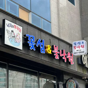 꽃섬&불낙원 리뷰 사진