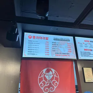 춘리마라탕 리뷰 사진