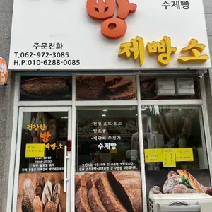 건강한빵제빵소 리뷰 사진