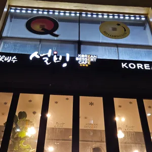 설빙 리뷰 사진