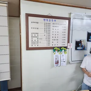 경포순두부 리뷰 사진
