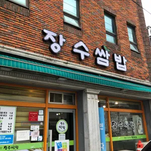 장수쌈밥 리뷰 사진