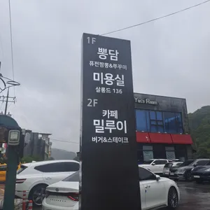 뽕담 리뷰 사진