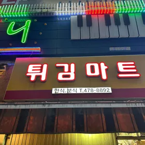 튀김마트 리뷰 사진