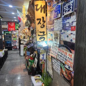 대장금 리뷰 사진