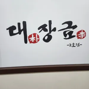 대장금 리뷰 사진