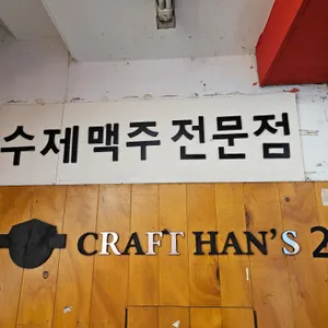 크래프트한스 리뷰 사진