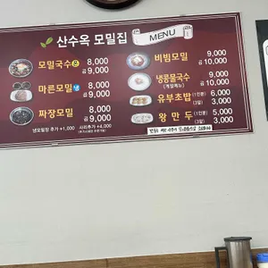 산수옥모밀집 리뷰 사진