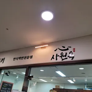 사원옥 리뷰 사진