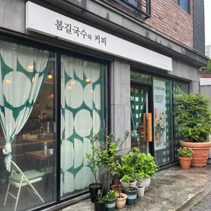봄길국수와커피 리뷰 사진