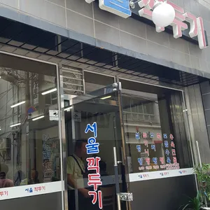 서울깍두기 리뷰 사진