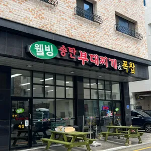 웰빙송탄부대찌개앤폭찹 리뷰 사진