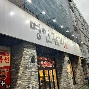 명인갈비 리뷰 사진