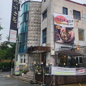 연게소문 리뷰 사진