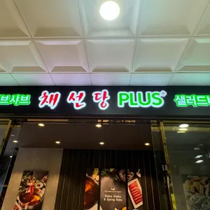 채선당 플러스 리뷰 사진