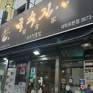 국수가 리뷰 사진