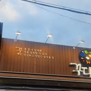 꾸다 리뷰 사진