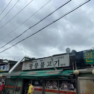 광릉불고기 리뷰 사진