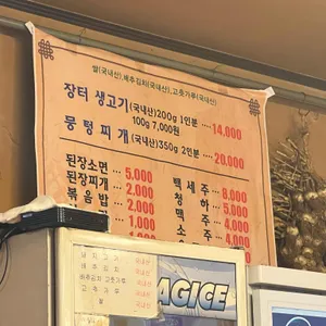 장터풍물생고기 리뷰 사진