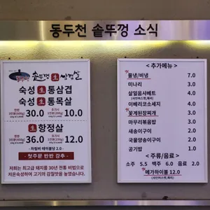 동두천솥뚜껑삼겹살 리뷰 사진